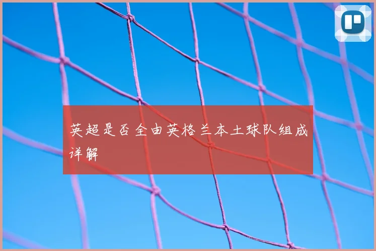 英超是否全由英格兰本土球队组成详解