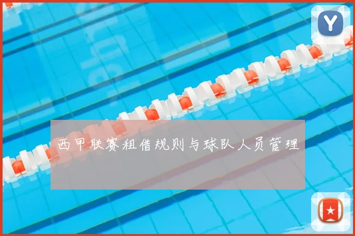 西甲联赛租借规则与球队人员管理