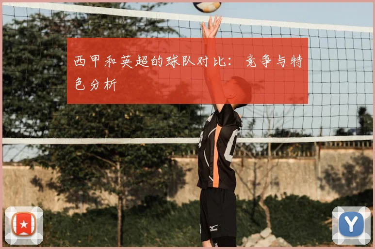 西甲和英超的球队对比:竞争与特色分析