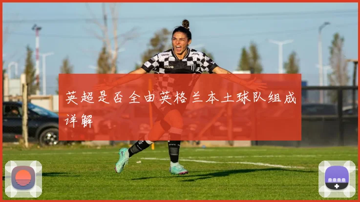 英超是否全由英格兰本土球队组成详解