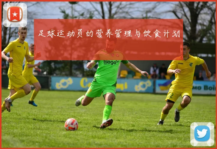 足球运动员的营养管理与饮食计划